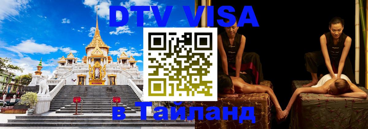 Как сделать DTV визу в Тайланд 